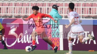 九游官网-【U23亚洲杯】谢文能刘祝润破门 国奥2比1胜阿联酋